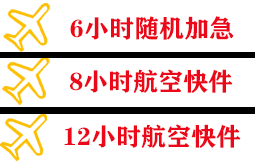 珠海航空邮寄快递公司,专业空运当天件